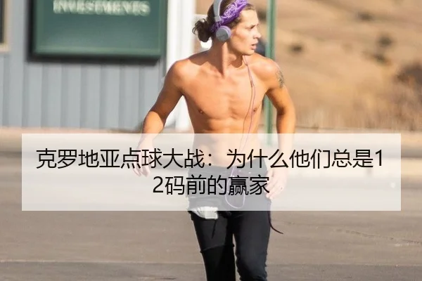 ke-luo-di-ya-dian-qiu-da-zhan-wei-shen-me-ta-men-zong-shi-ma-qian-de-ying-jia-2-131.jpg