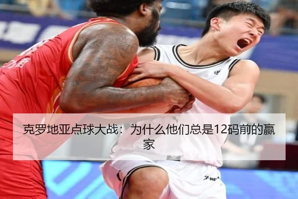 克罗地亚点球大战：为什么他们总是12码前的赢家