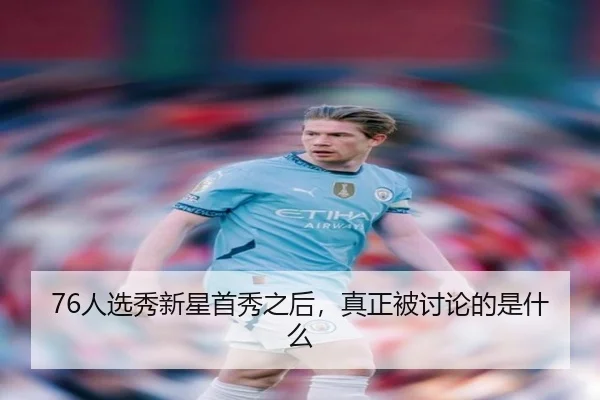 76人选秀新星首秀之后，真正被讨论的是什么