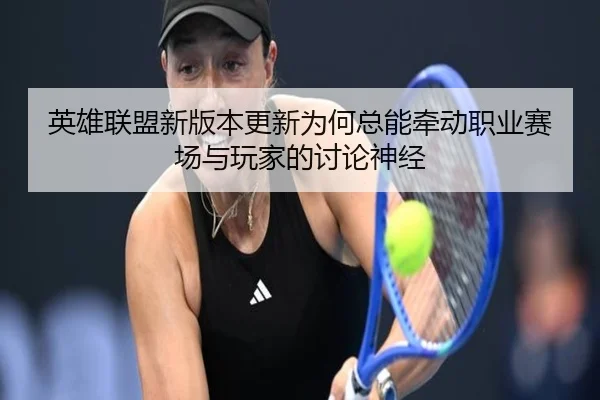 ying-xiong-lian-meng-xin-ban-ben-geng-xin-wei-he-zong-neng-qian-dong-zhi-ye-sai-chang-yu-wan-jia-de-tao-lun-shen-jing-2-623.jpg